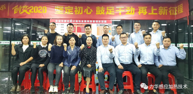 力華高頻焊機 | 創變2020 堅定初心 鼓足干勁 再上新征程！